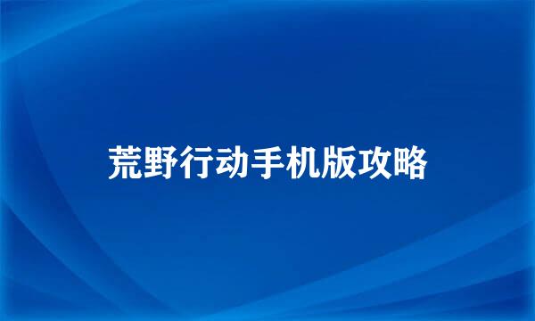 荒野行动手机版攻略