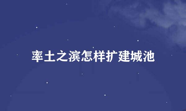 率土之滨怎样扩建城池