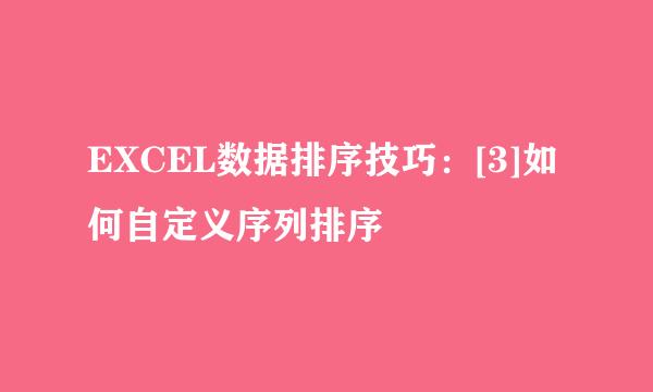 EXCEL数据排序技巧：[3]如何自定义序列排序