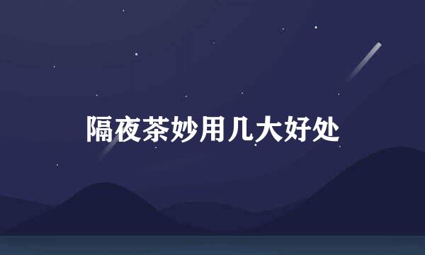 隔夜茶妙用几大好处