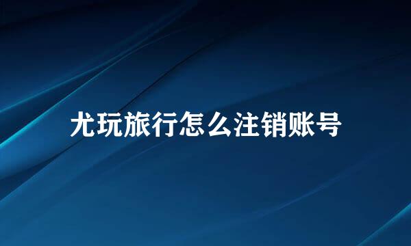 尤玩旅行怎么注销账号