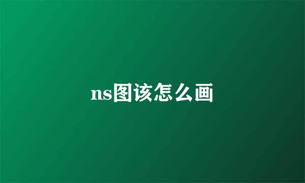 ns图该怎么画