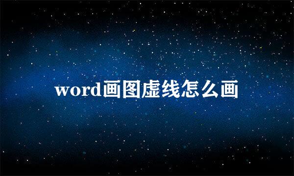 word画图虚线怎么画