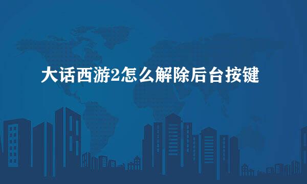 大话西游2怎么解除后台按键