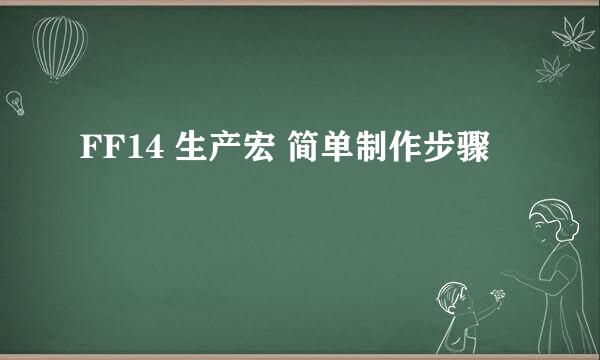 FF14 生产宏 简单制作步骤