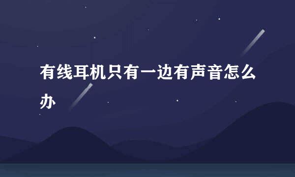 有线耳机只有一边有声音怎么办