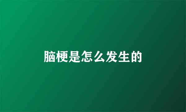 脑梗是怎么发生的