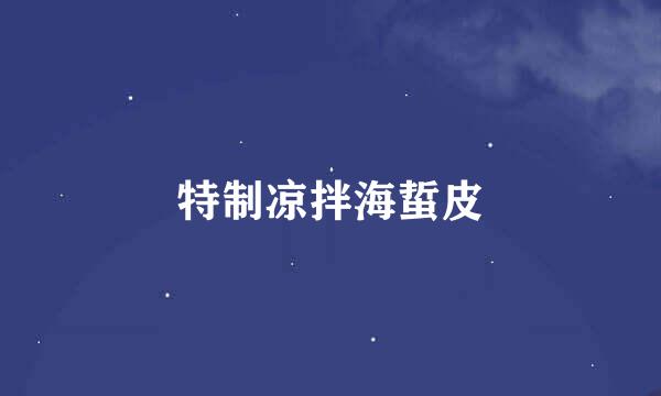 特制凉拌海蜇皮