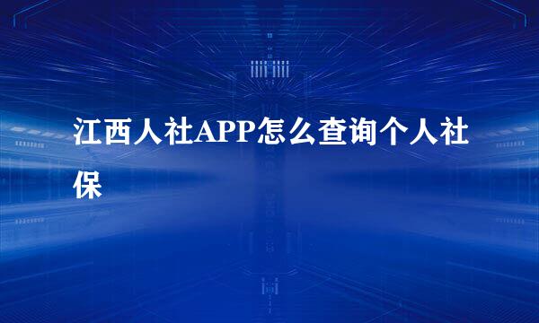 江西人社APP怎么查询个人社保