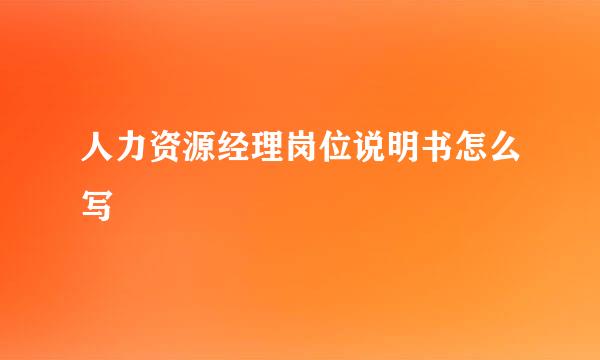 人力资源经理岗位说明书怎么写