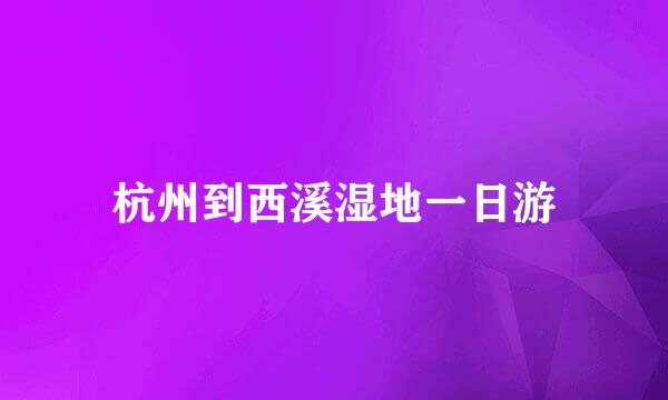 杭州到西溪湿地一日游
