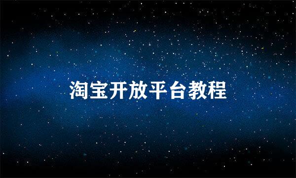 淘宝开放平台教程