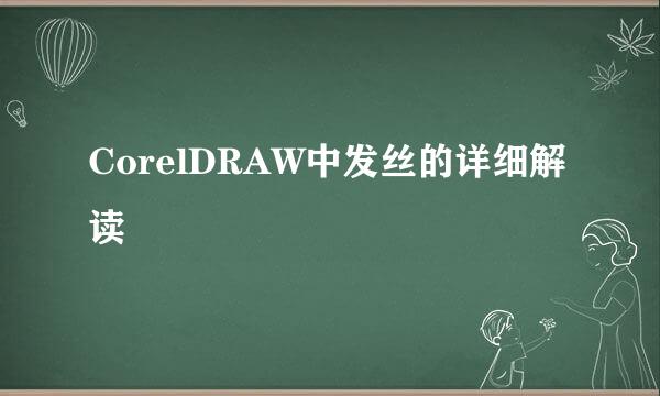 CorelDRAW中发丝的详细解读