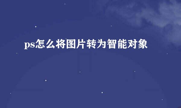 ps怎么将图片转为智能对象