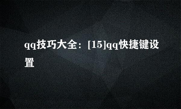 qq技巧大全：[15]qq快捷键设置