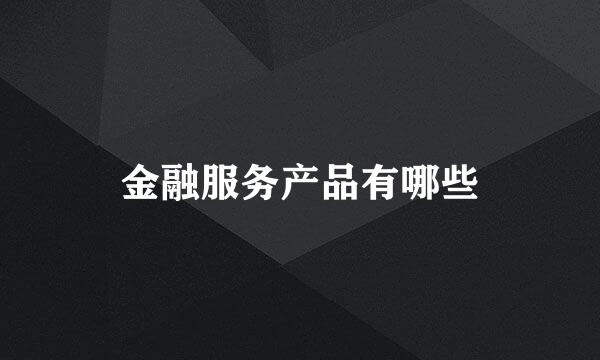 金融服务产品有哪些