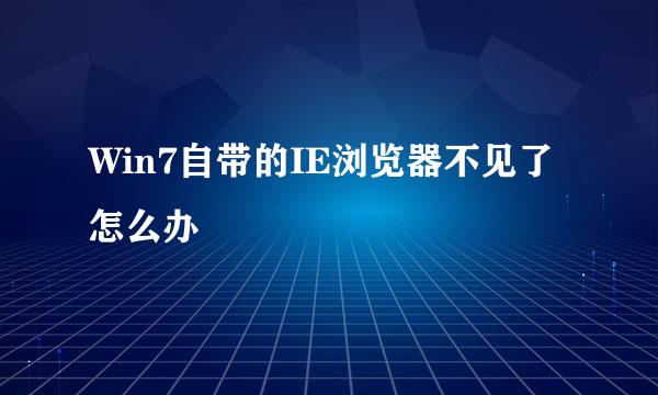 Win7自带的IE浏览器不见了怎么办