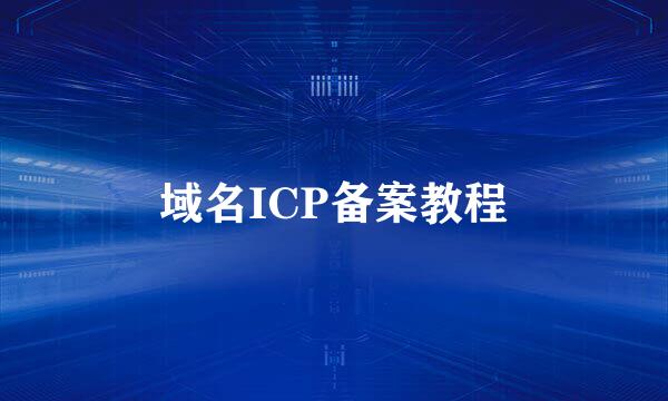 域名ICP备案教程