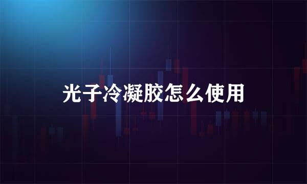 光子冷凝胶怎么使用