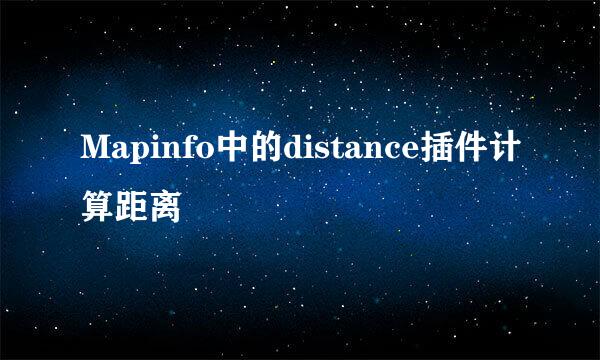 Mapinfo中的distance插件计算距离