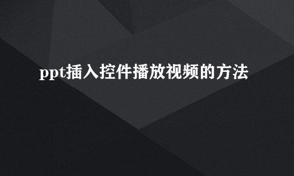 ppt插入控件播放视频的方法