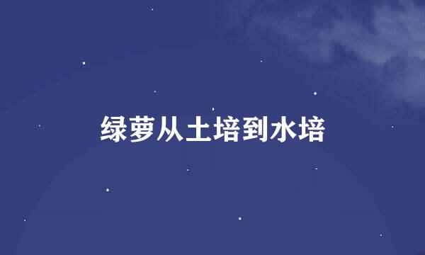 绿萝从土培到水培