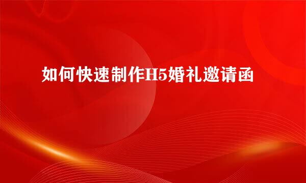 如何快速制作H5婚礼邀请函