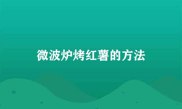 微波炉烤红薯的方法