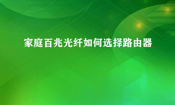 家庭百兆光纤如何选择路由器