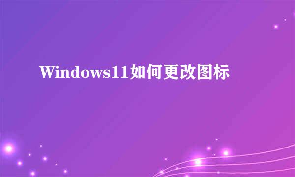 Windows11如何更改图标
