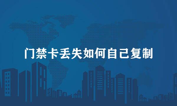 门禁卡丢失如何自己复制