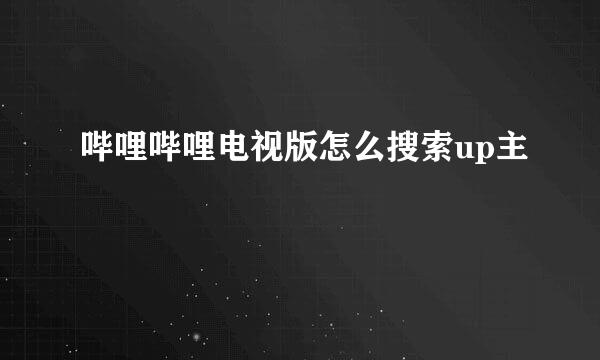 哔哩哔哩电视版怎么搜索up主