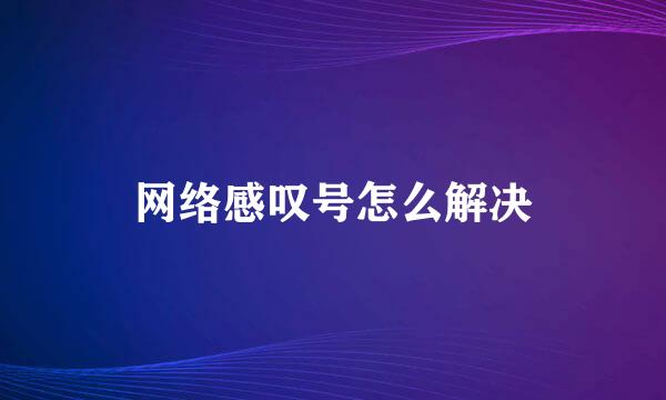 网络感叹号怎么解决