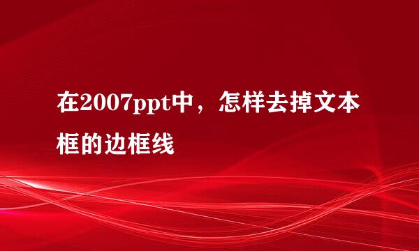 在2007ppt中，怎样去掉文本框的边框线