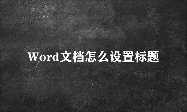 Word文档怎么设置标题