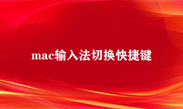 mac输入法切换快捷键