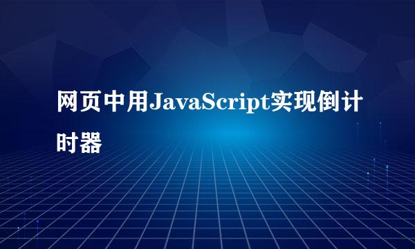 网页中用JavaScript实现倒计时器