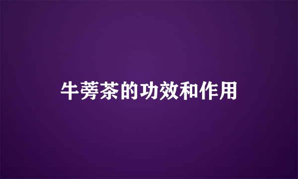 牛蒡茶的功效和作用