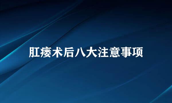 肛瘘术后八大注意事项