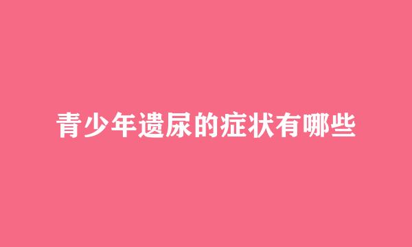 青少年遗尿的症状有哪些