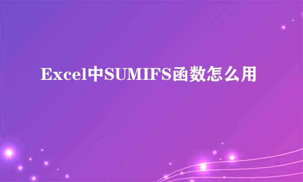 Excel中SUMIFS函数怎么用