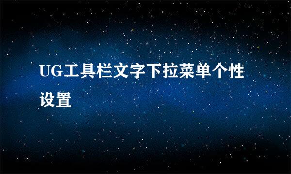 UG工具栏文字下拉菜单个性设置
