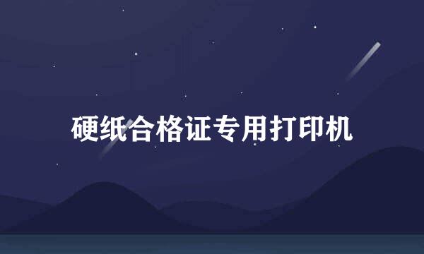 硬纸合格证专用打印机