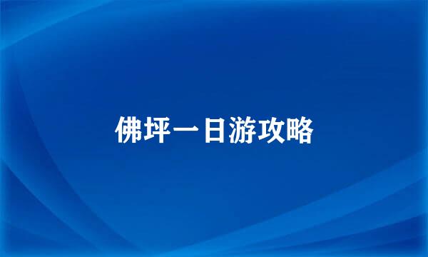 佛坪一日游攻略