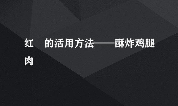 红麹的活用方法——酥炸鸡腿肉