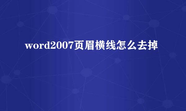 word2007页眉横线怎么去掉