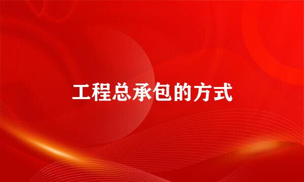 工程总承包的方式