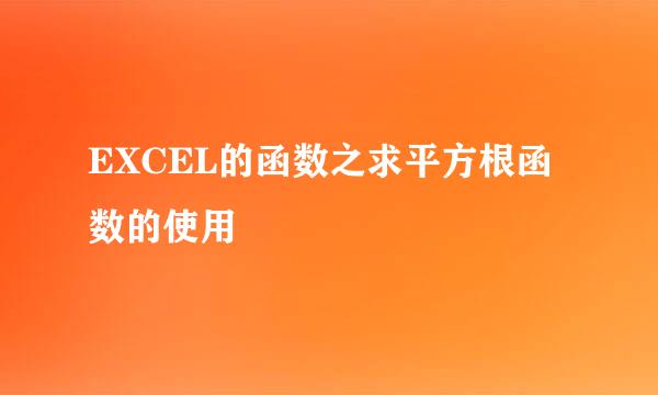 EXCEL的函数之求平方根函数的使用