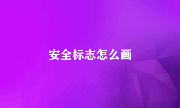 安全标志怎么画