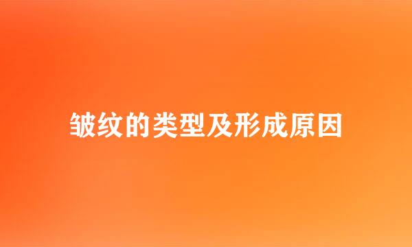 皱纹的类型及形成原因